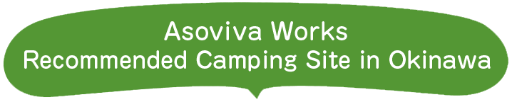 Recommended Camping Site in Okinawa