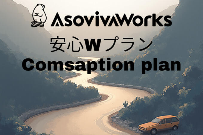 安心Wプラン