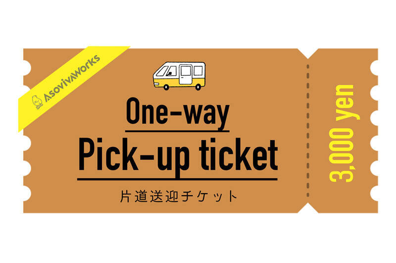 片道送迎チケット