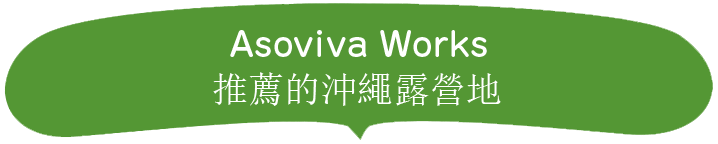 推薦的沖繩露營地